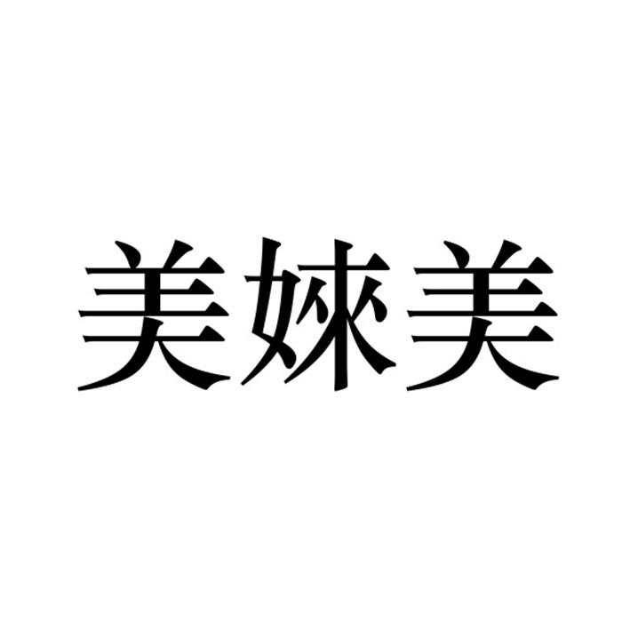 美婡美