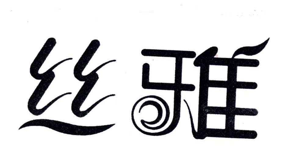 丝雅
