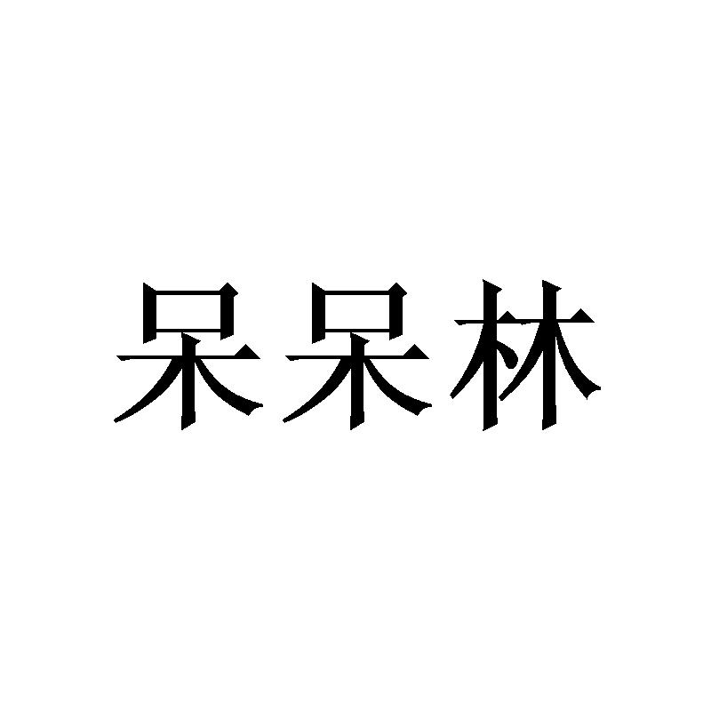呆呆林