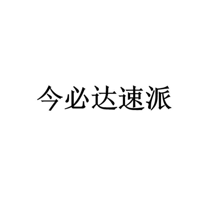 今必达速派