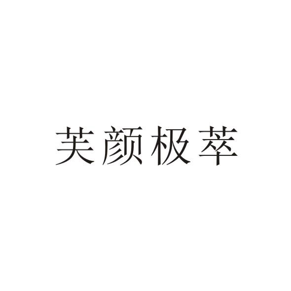 芙颜极萃