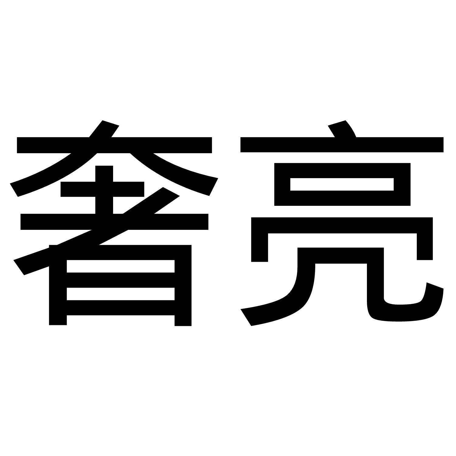奢亮