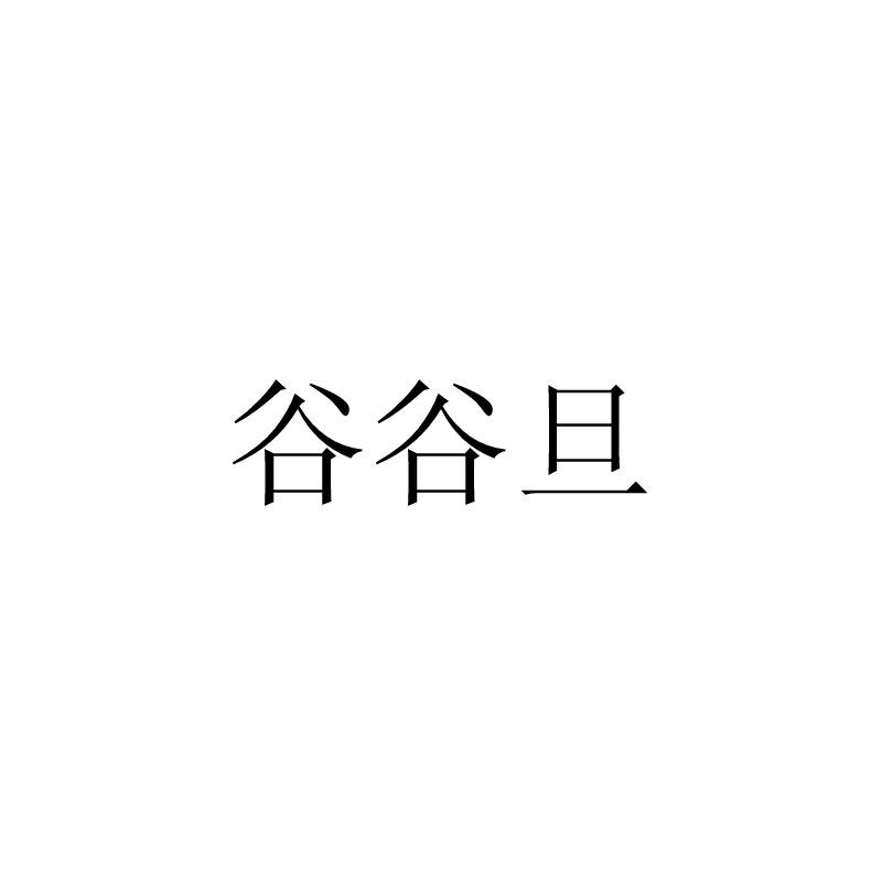 谷谷旦