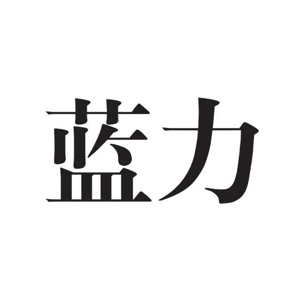 蓝力