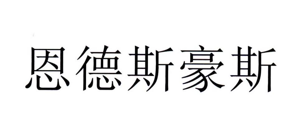 恩德斯豪斯