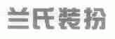 兰氏装扮