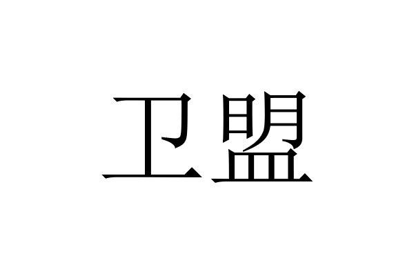 卫盟