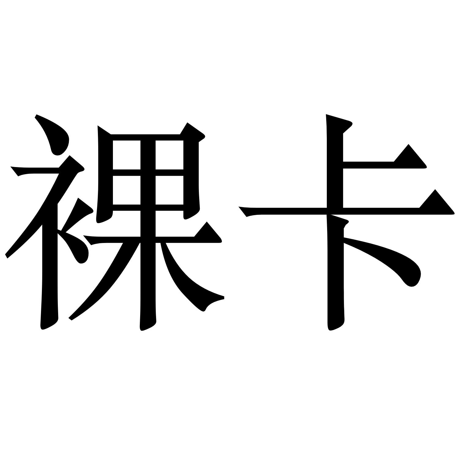 裸卡