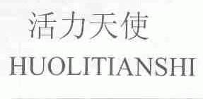 活力天使