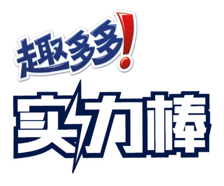 趣多多！实力棒