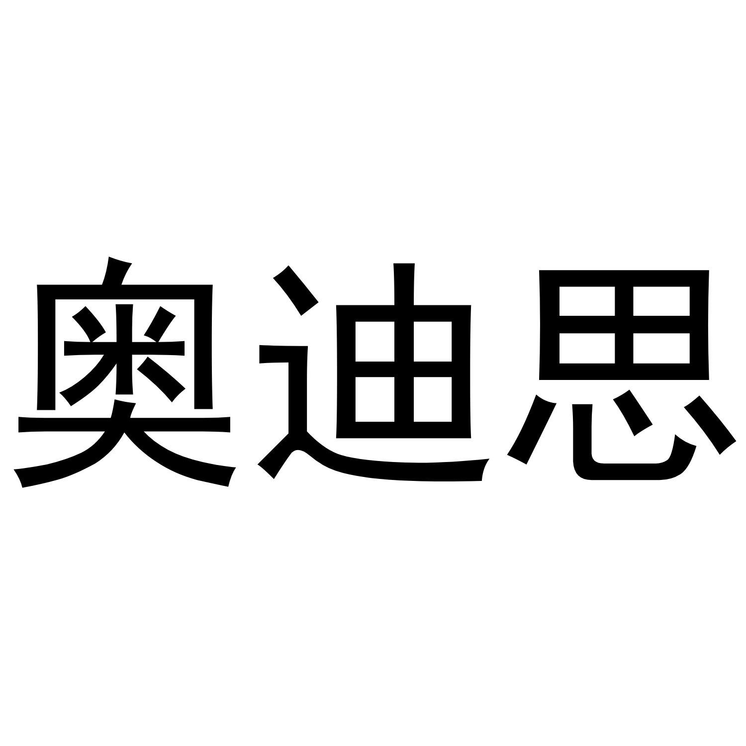 奥迪思