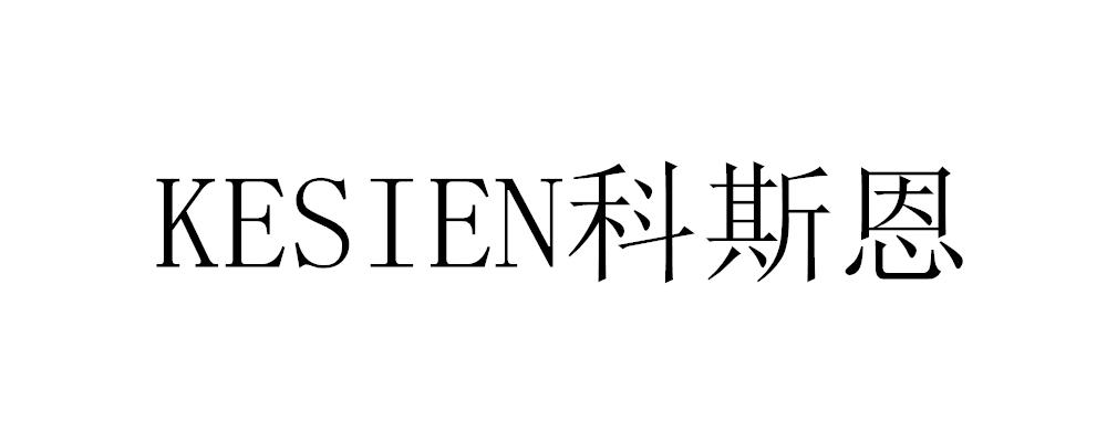 科斯恩
