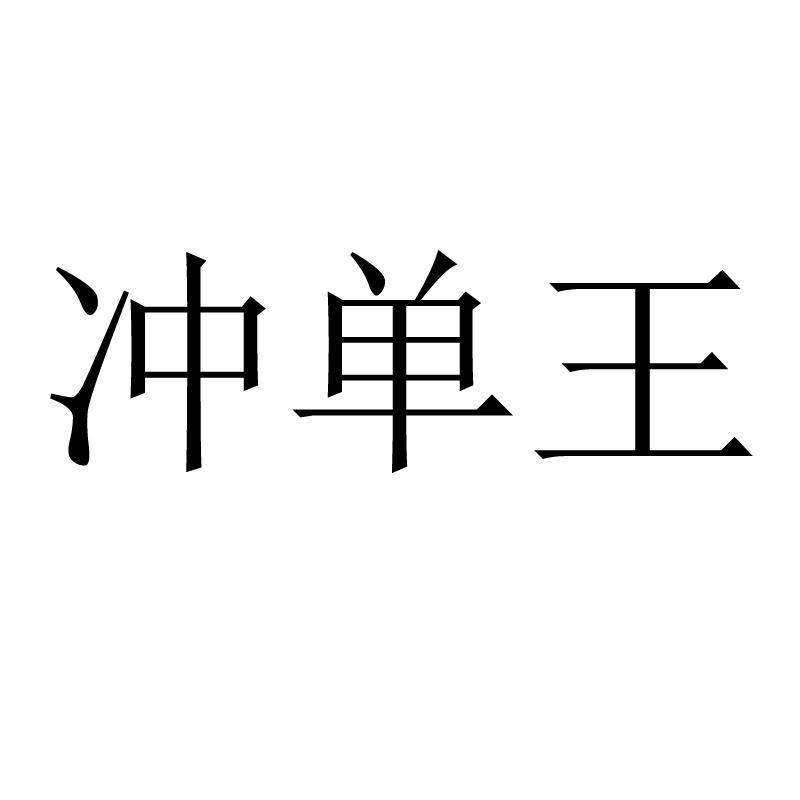 冲单王
