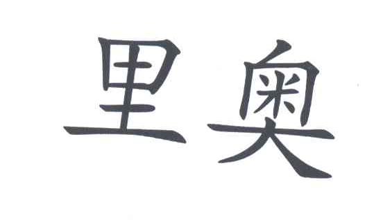 里奥