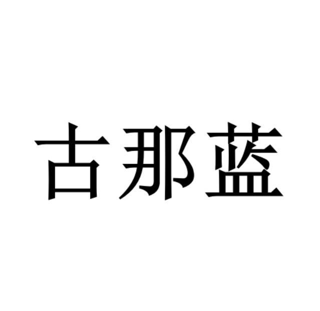 古那蓝