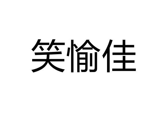 笑愉佳