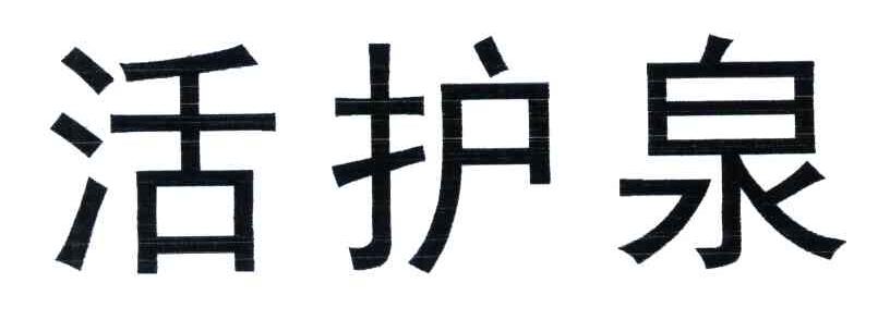 活护泉