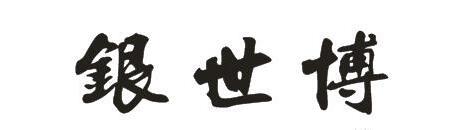 银世博
