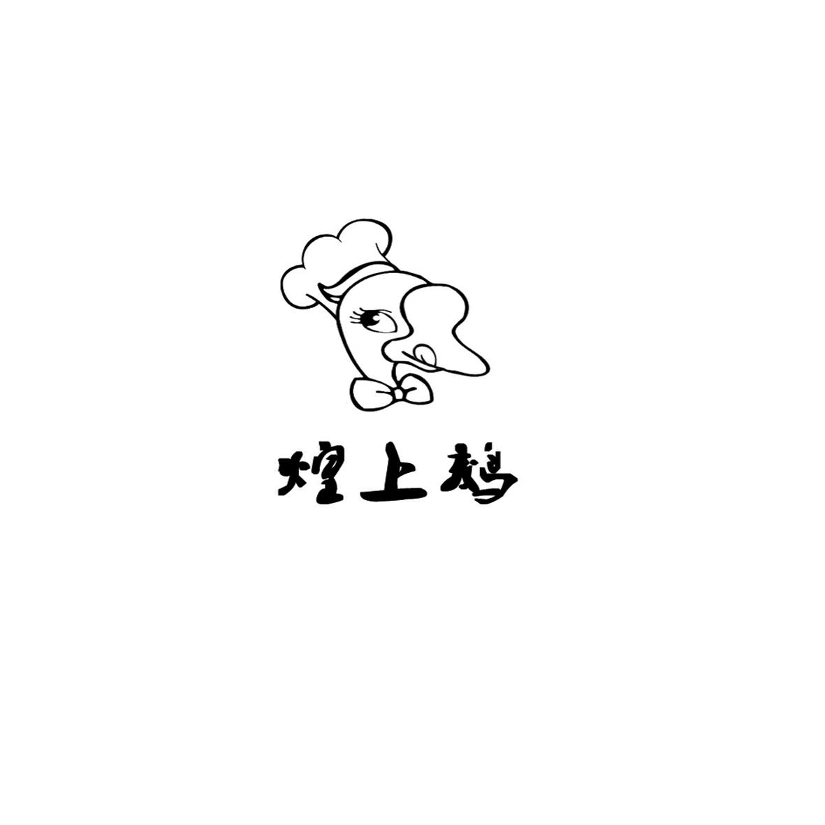 煌上鸡
