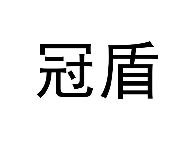 冠盾