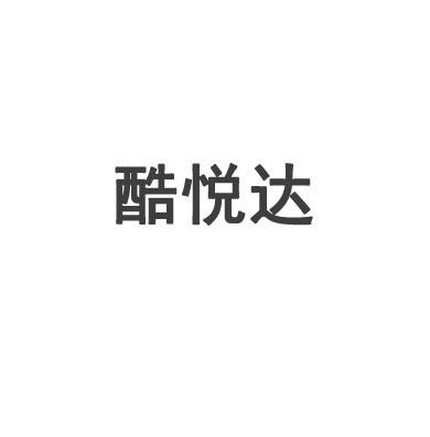 酷悦达