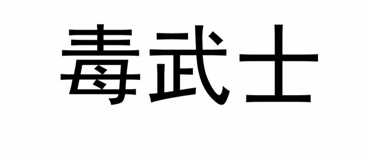 毒武士