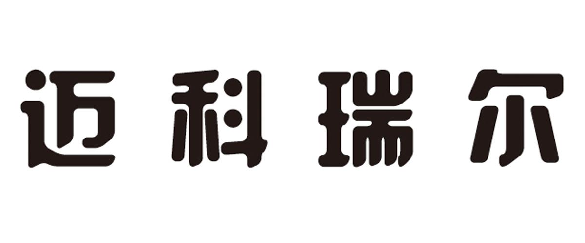 迈科瑞尔