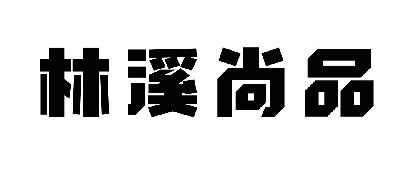 林溪商品