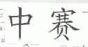中赛