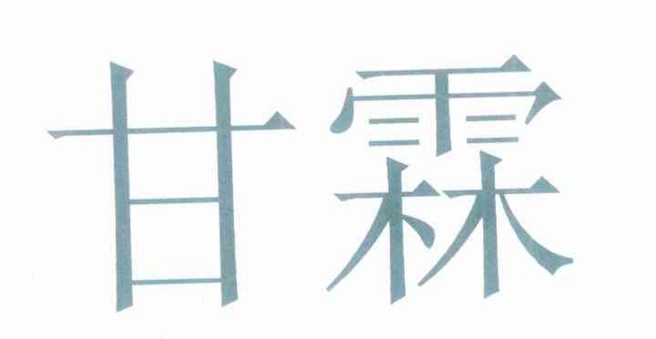 甘霖
