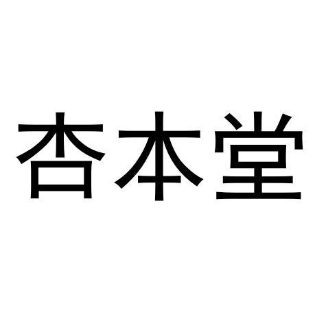 杏本堂
