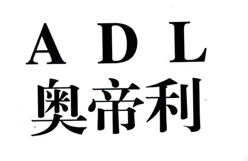 奥帝利