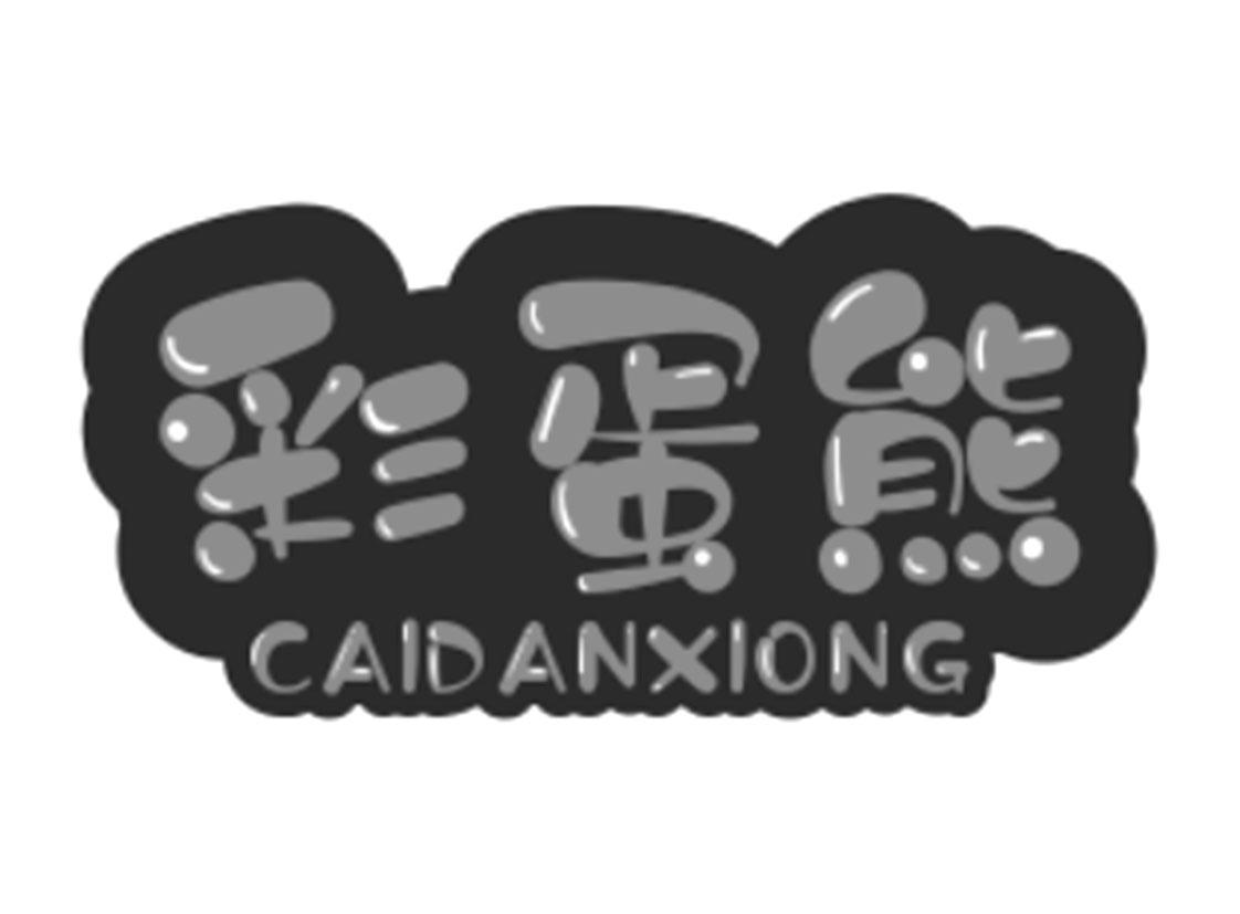 彩蛋熊