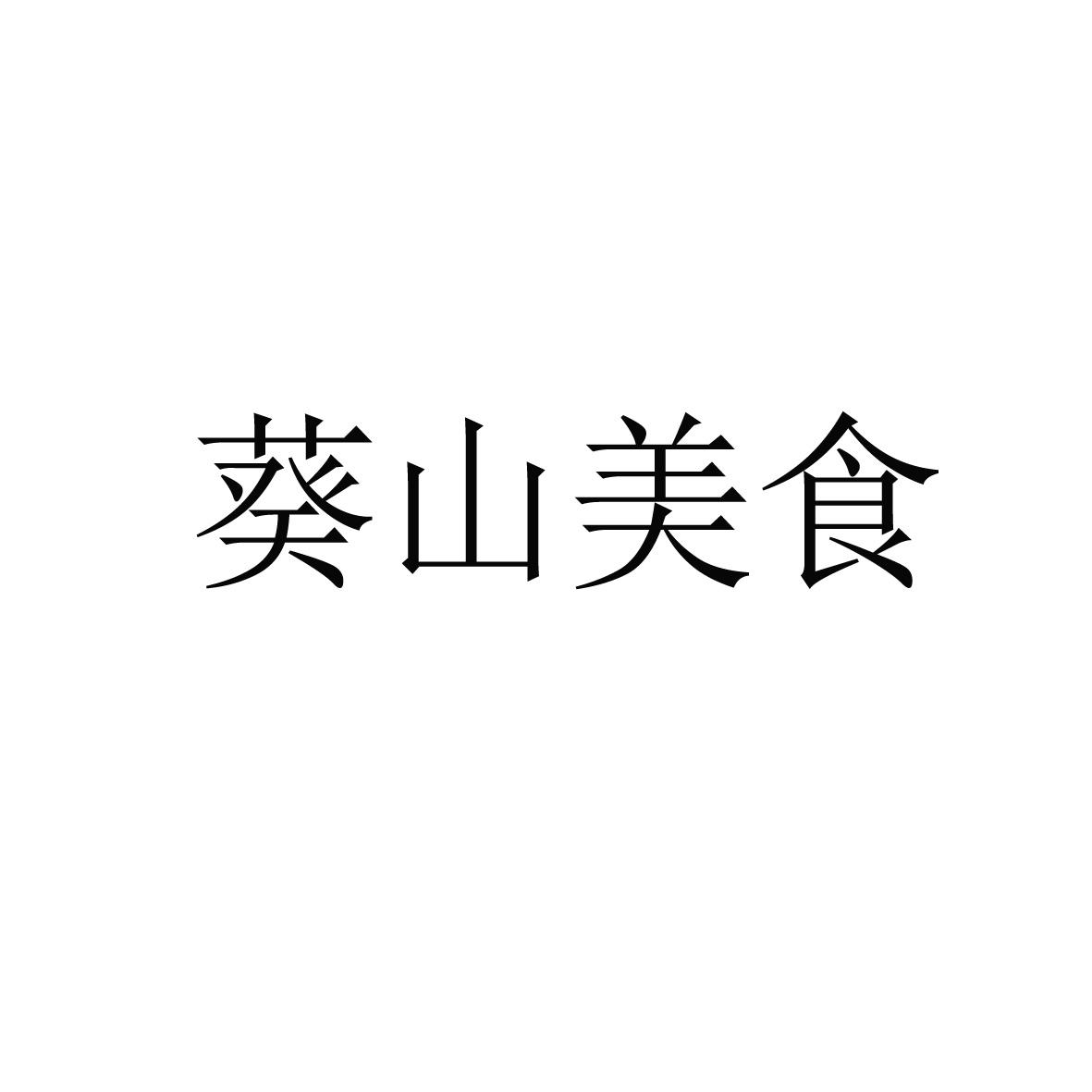 葵山美食