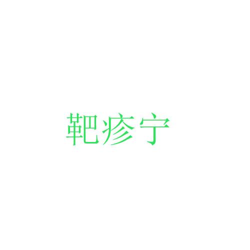 靶疹宁