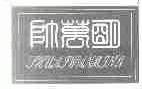 帅万明