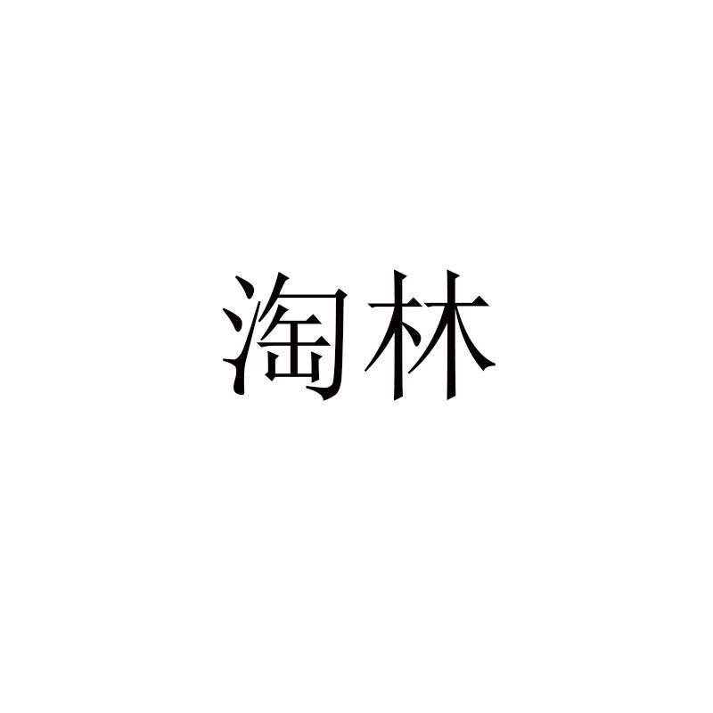 淘林