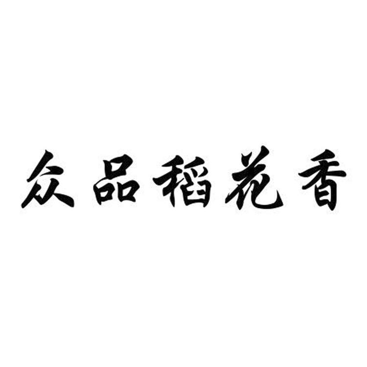 众品稻花香