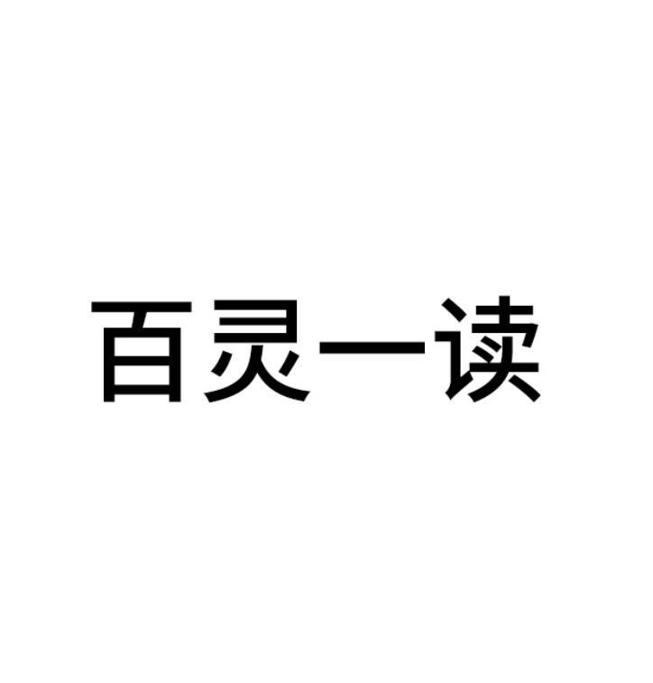 百灵一读