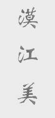 漠江美