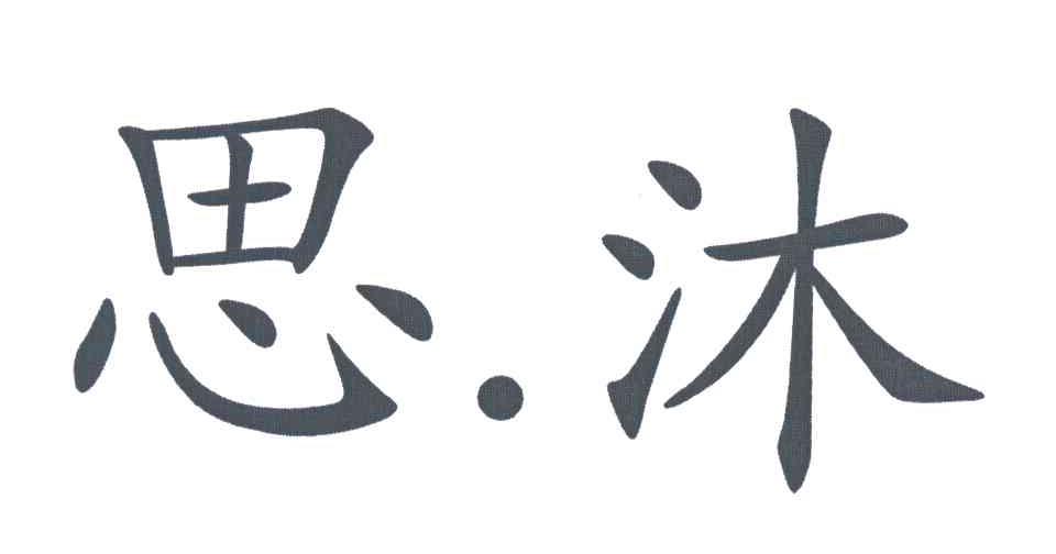 思沐