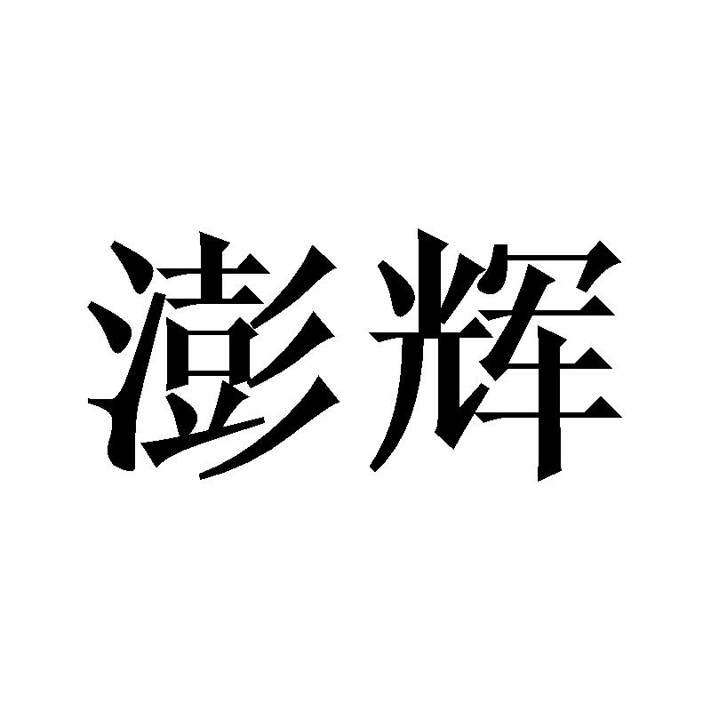 澎辉