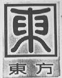 东方