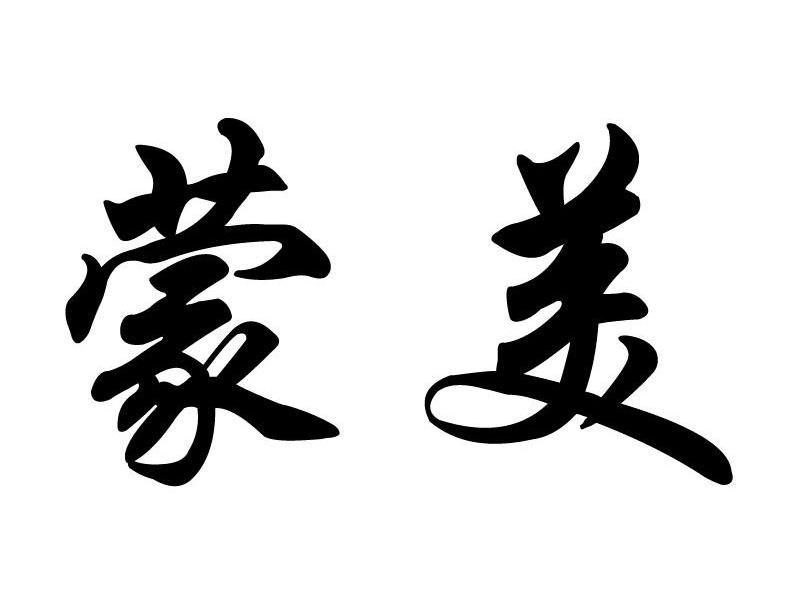 蒙美