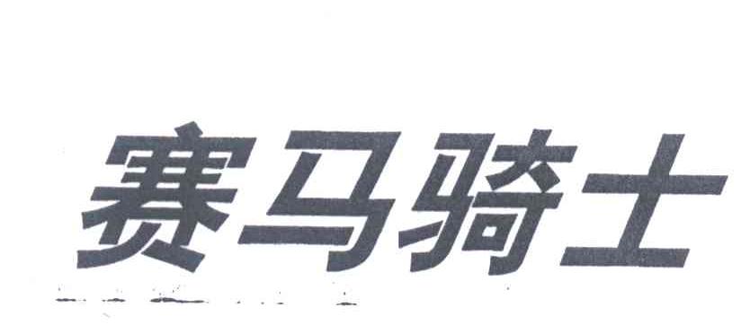 赛马骑士