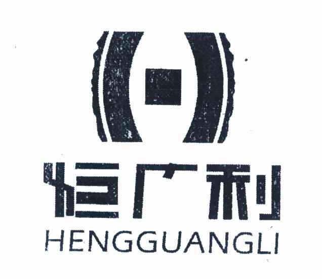 恒广利 H