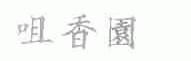 咀香园