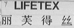 LIFETEX    丽芙得丝