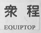 众程