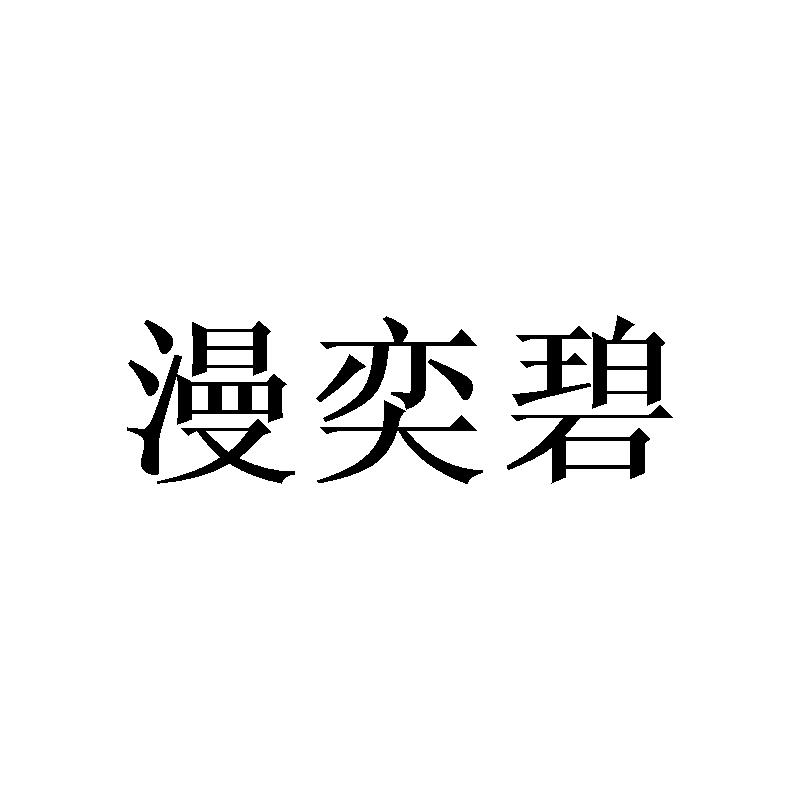 漫奕碧